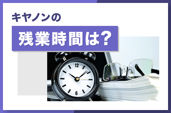 キヤノンの残業時間は?