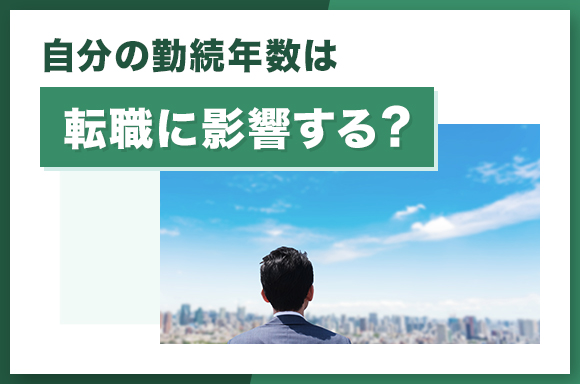 自分の勤続年数は転職に影響する?