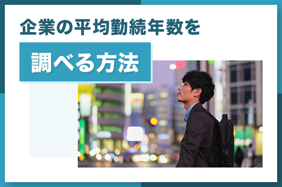 企業の平均勤続年数を調べる方法