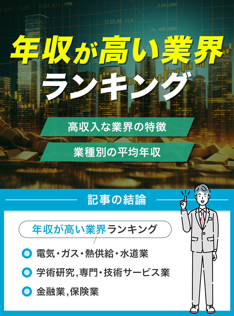 年収が高い業界ランキング