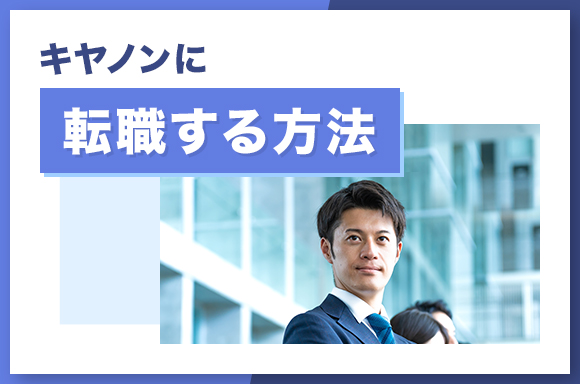 キヤノンに転職する方法