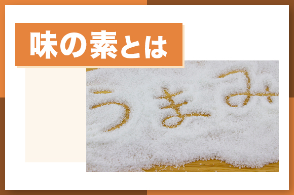 味の素とは