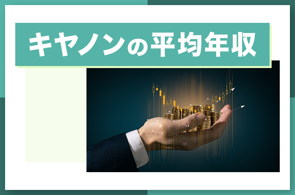 キヤノンの平均年収