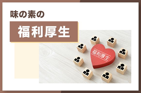 味の素の福利厚生