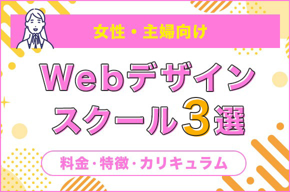 Webデザインスクール3選