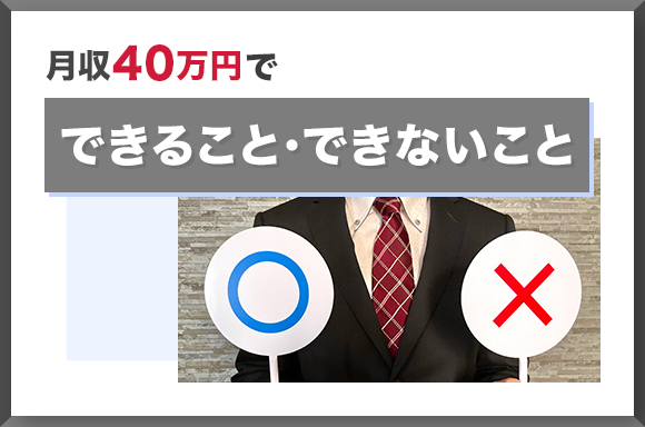 月収40万円でできること・できないこと