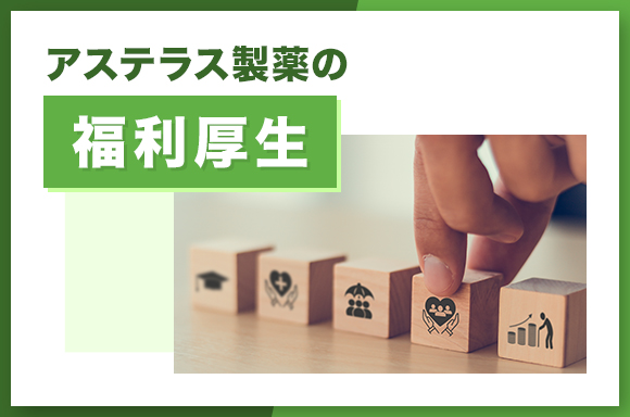 アステラス製薬の福利厚生