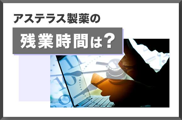 アステラス製薬の残業時間は？