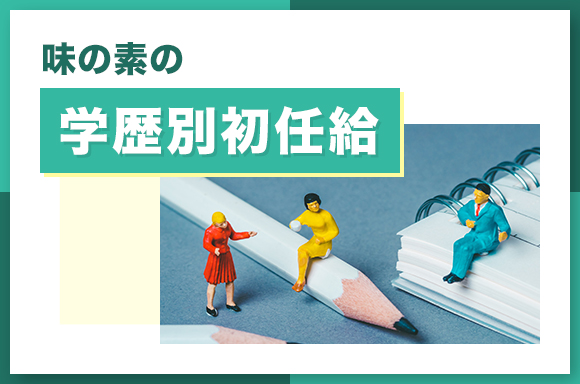 味の素の学歴別初任給