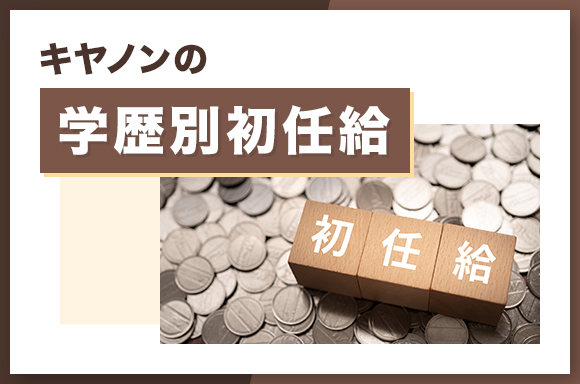 キヤノンの学歴別初任給