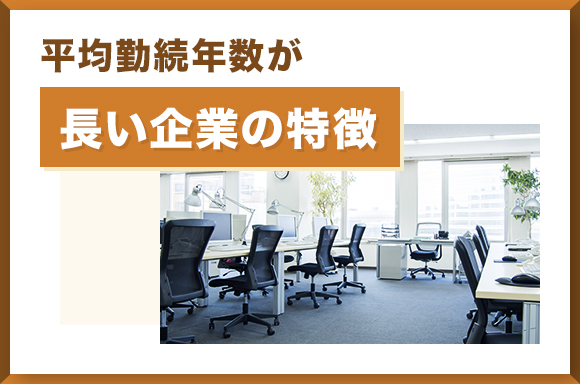 平均勤続年数が長い企業の特徴