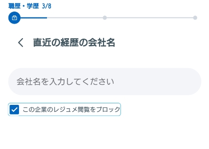 リクルートダイレクトスカウト 直近の経歴の会社名を入力