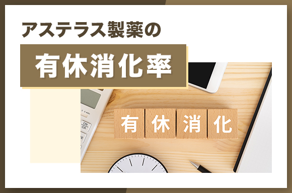 アステラス製薬の有休消化率