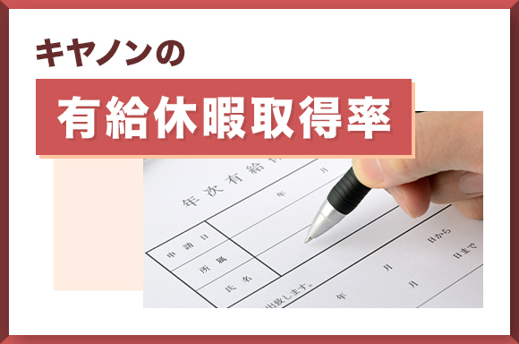 キヤノンの有給休暇取得率