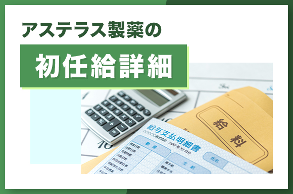 アステラス製薬の初任給詳細