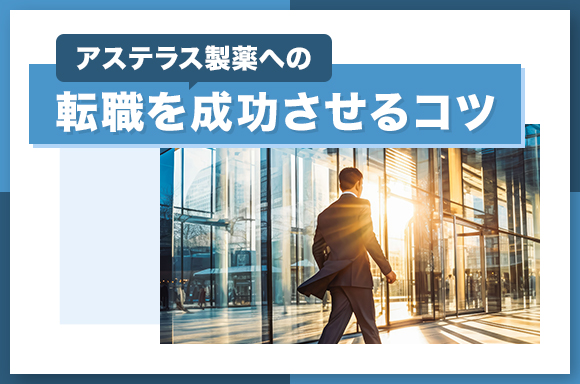 アステラス製薬への転職を成功させるコツ