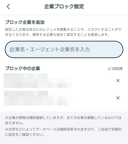 リクルートダイレクトスカウト ブロック中の企業を確認する