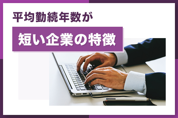 平均勤続年数が短い企業の特徴
