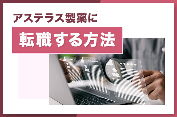 アステラス製薬に転職する方法