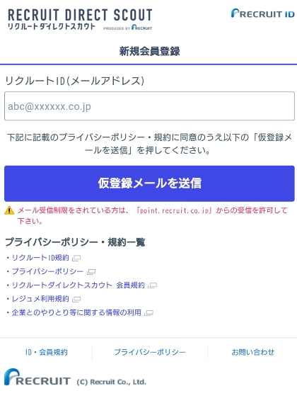 リクルートダイレクトスカウト メール登録