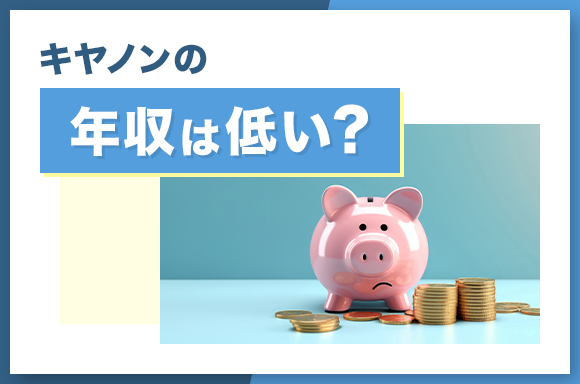 キヤノンの年収は低い?