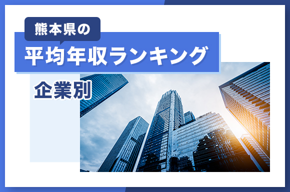 熊本県の平均年収ランキング【企業別】