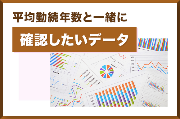 平均勤続年数と一緒に確認したいデータ
