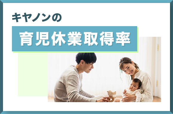 キヤノンの育児休業取得率