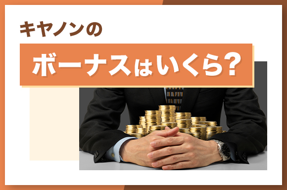 キヤノンのボーナスはいくら?