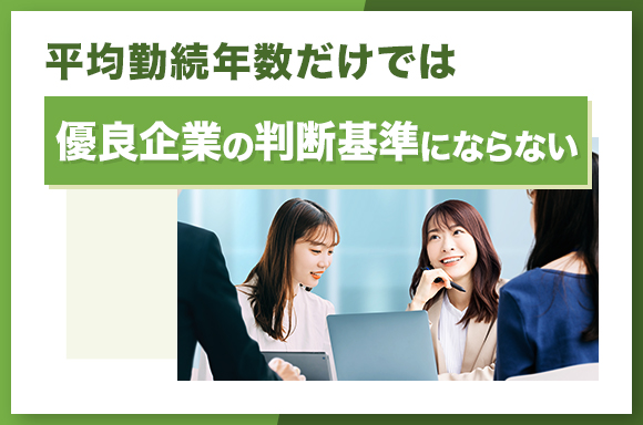 平均勤続年数だけでは優良企業の判断基準にならない