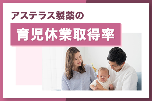 アステラス製薬の育児休業取得率