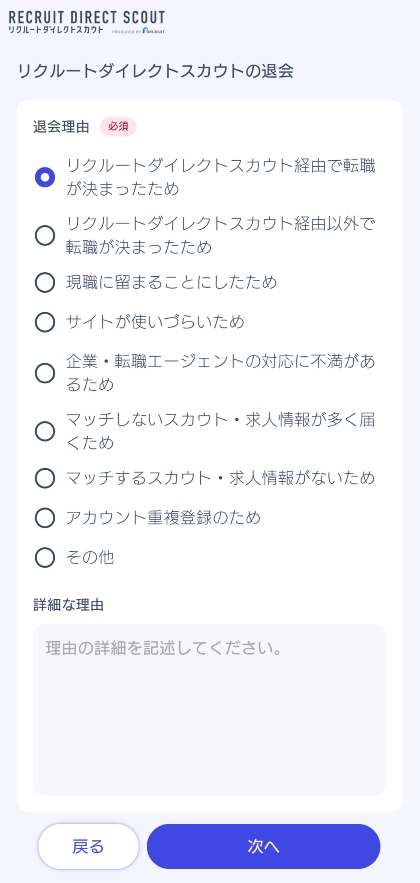 リクルートダイレクトスカウト 退会理由を選択