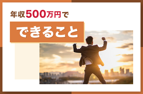 年収500万円でできること