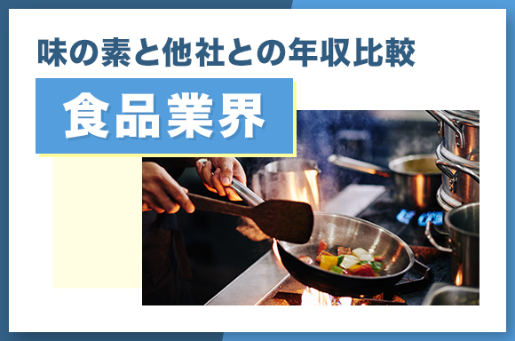味の素と他社との年収比較【食品業界】