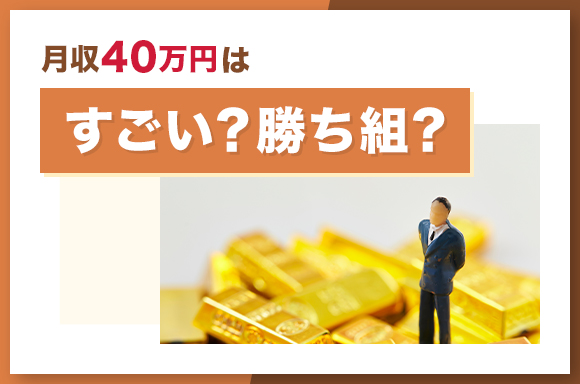 月収40万円はすごい?勝ち組?