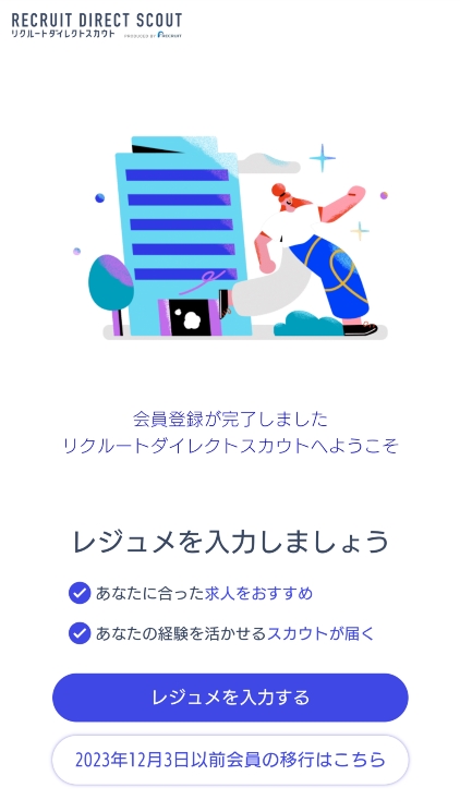 リクルートダイレクトスカウト 会員登録完了画面