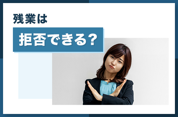 残業は拒否できる?