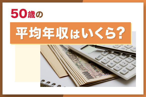 50歳の平均年収はいくら?
