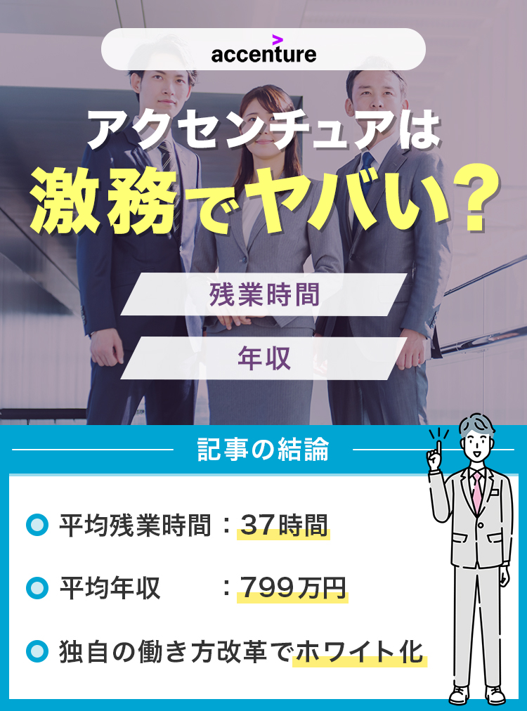 アクセンチュアは激務でヤバい？
