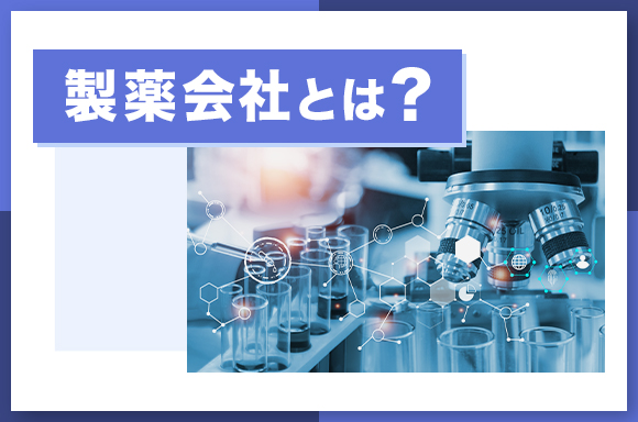 製薬会社とは