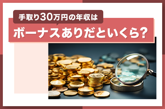 手取り30万円の年収はボーナスありだといくら?