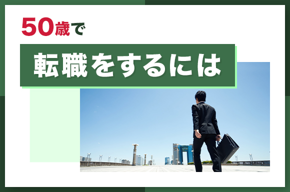 50歳で転職をするには