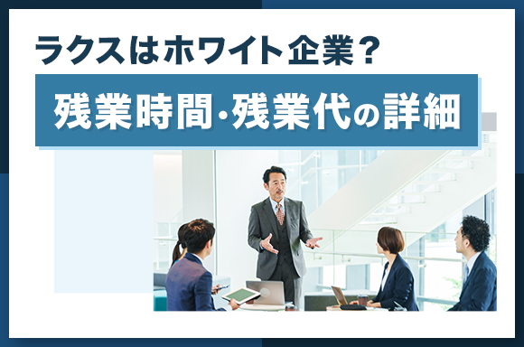 ラクスはホワイト企業?残業時間・残業代の詳細