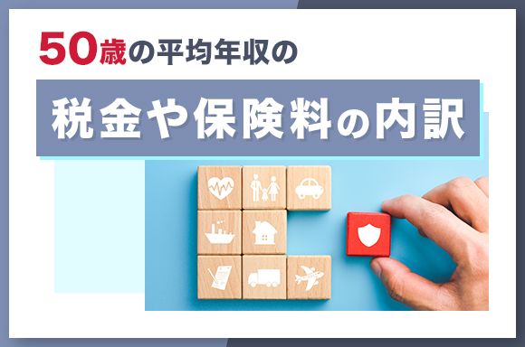 50歳の平均年収の税金や保険料の内訳