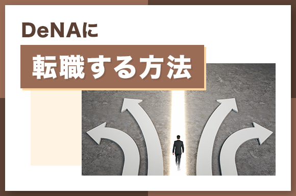 DeNAに転職する方法