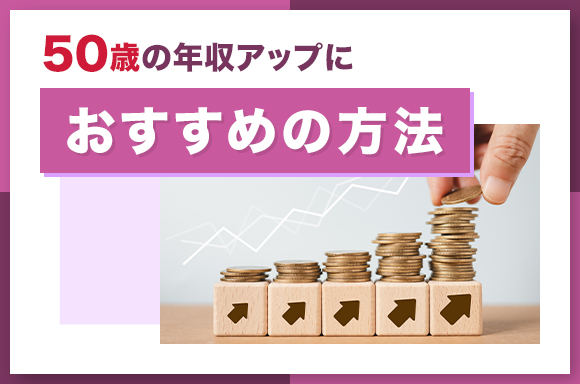 50歳の年収アップにおすすめの方法