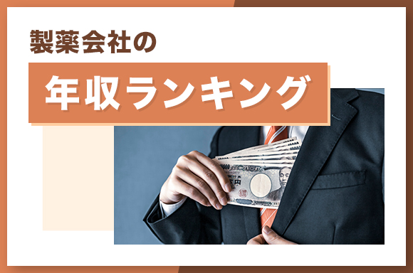 製薬会社の年収ランキング