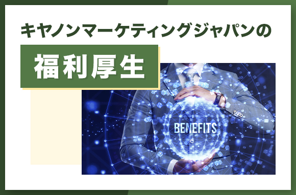 キヤノンマーケティングジャパンの福利厚生