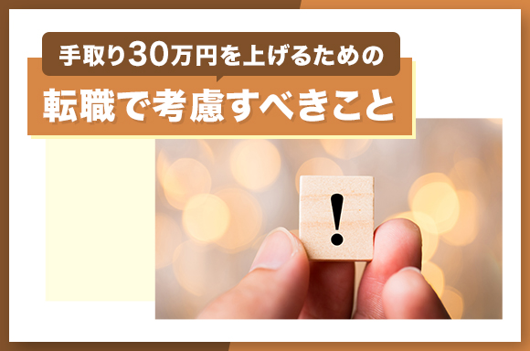 手取り30万円を上げるための転職で考慮すべきこと