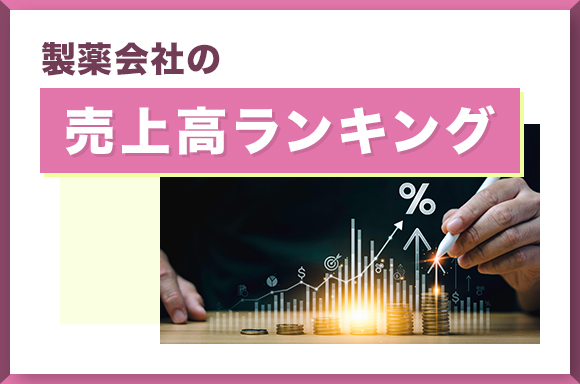 製薬会社の売上高ランキング